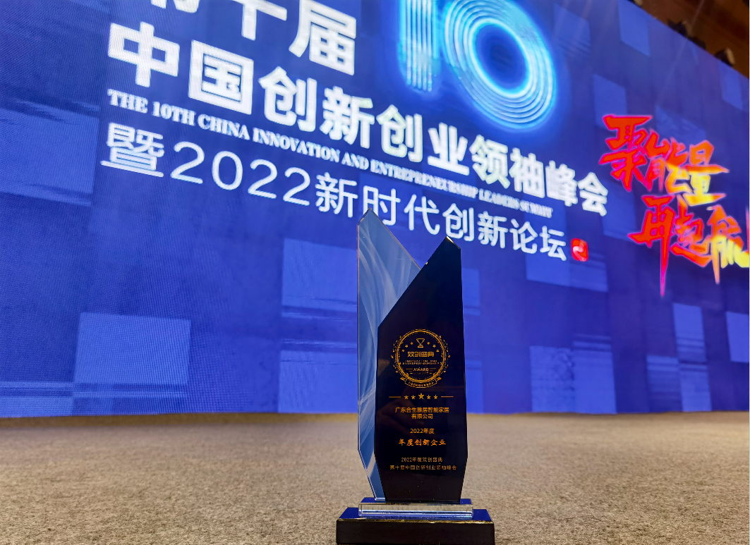 合生雅居获评第十届创新创业领袖峰会2022年度创新企业奖
